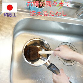 【あす楽】しゅろのやさしいたわし お鍋用 ブナ柄 ぼうたわし 棒束子 鍋洗い 日本製 日本生産 フライパン洗い 小さいお鍋洗い 大きいお鍋洗い 食器洗い ギフト 贈り物 お祝い おなべあらい おさらあらい　フライパン洗い