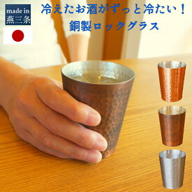 【あす楽】 銅製 華 ロックグラス 180ml 日本製 国産 燕三条 金属 金属製 made in TSUBAME ビール アイスコーヒー ジュース お酒 コップ グラス 銅 タンブラー ホワイトデー お返し 20代 30代 40代 50代 60代 70代 男性 女性 退職 退職祝い 転勤 異動 引越 卒業 入学 祝い