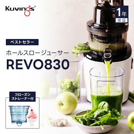 REVO830 クビンス ホールスロージューサー｜90mm & 43mm 最新デュアルタイプ｜フローズンストレーナー付