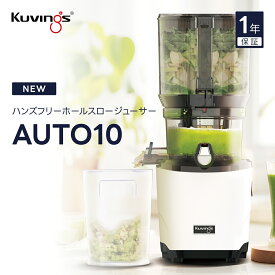 クビンス ハンズフリーホールスロージューサー AUTO10｜3,000ml大容量オートホッパー｜オートカッティング
