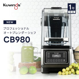 プロフェッショナルオートブレンダーシェフCB980｜クイックスタートボタン｜ワンタッチ自動開閉｜6個のPre-setボタン｜騒音を低減｜業務用ブレンダー