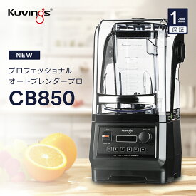 プロフェッショナルオートブレンダープロCB850｜クイックスタートレバー｜使いやすい操作パネル｜5個のPre-setボタン｜騒音を低減｜業務用ブレンダー