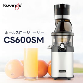 クビンス ホールスロージューサー・シェフ(業務用) CS600SM｜24時間連続使用可能な業務用モデル｜88mmのワイド投入口を採用｜3 in 1の多機能ジューサー