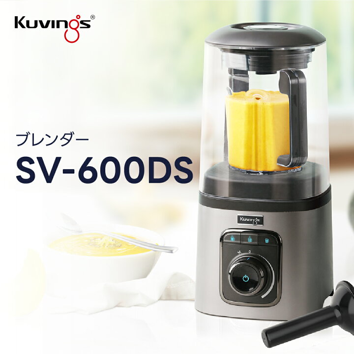 楽天市場】クビンス 真空ブレンダー SV-600DS｜真空だから新鮮な 