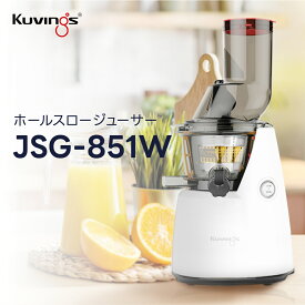 クビンス ホールスロージューサー JSG-851W｜投入口が広い75mmの投入口｜多機能スマートキャップ｜ロングタイプのスクリュー