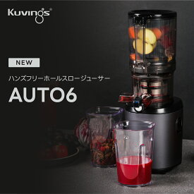 クビンス ハンズフリースロージューサー AUTO6｜1,700mlハンズフリーオートホッパー｜自動切断・低速圧搾｜静音＆コンパクト設計