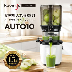 【ポイント10倍 7/18~7/20】クビンス ハンズフリーホールスロージューサー AUTO10｜3,000ml大容量オートホッパー｜オートカッティング｜モーター15年長期保証