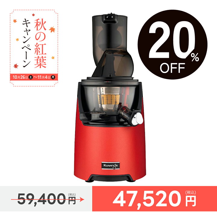 楽天市場】【20％OFF】クビンス ホールスロージューサー EVO-820 