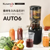 クビンス ハンズフリースロージューサー AUTO6｜1,700mlハンズフリーオートホッパー｜自動切断・低速圧搾…