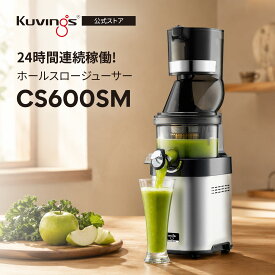 クビンス ホールスロージューサー・シェフ(業務用) CS600SM｜24時間連続使用可能な業務用モデル｜88mmのワイド投入口を採用｜3 in 1の多機能ジューサー