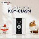 クビンス ヨーグルト＆チーズメーカー KGY-81ASM｜4時間の時短モードでヨーグルトが作れる｜お好みの味に調節可能｜大…
