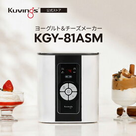 クビンス ヨーグルト＆チーズメーカー KGY-81ASM｜4時間の時短モードでヨーグルトが作れる｜お好みの味に調節可能｜大容量2Lの安全なトライタン容器