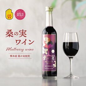 桑の実ワイン(甘口) 500ml 国産 マルベリーワイン 熊本県産 日本ワイン ワイン プレゼント ギフト 母の日 父の日 敬老の日 誕生日 御中元 残暑見舞 暑中見舞 御歳暮 手土産 クリスマス 内祝 桑 桑の実 くわの実 おしゃれ 桑の葉 桑茶 くわの葉 くわ茶 桑茶 自社農園栽培