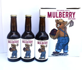 マルベリークラフトビール 瓶330ml×3本セット 熊本県産 クラフトビール ビール ギフト お酒 プレゼント セット おしゃれ 地ビール 贈り物 お土産 父の日 母の日