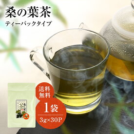 【樹木医が育てた国産(熊本県産)桑の葉茶　3g×30袋】マルベリーハーブ 桑茶 無漂白ティーバッグ入 メール便送料無料