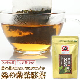 桑の葉発酵茶 3g×20P 桑の葉茶 桑茶 発酵茶 熊本県産 無漂白ティーバック 桑茶 熊本県産 樹木医が育てた 桑の葉茶 桑100% 桑 桑の葉 くわの葉 くわ茶 健康茶 お茶 自社農園栽培 JGAP認証取得 残留農薬検査済 農薬不使用