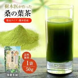 樹木医が育てた国産 桑の葉茶 50g 熊本県産 メール便送料無料! 桑の葉青汁 桑茶 粉末 青汁 自社農園栽培 健康茶 樹木医が生産 JGAP認証取得