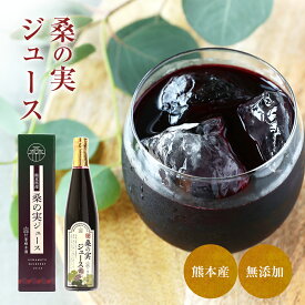 桑の実ジュース 500ml 箱付 熊本県産 限定生産 【新製法で水を加えず国産マルベリー果汁に甜菜糖で飲みやすく仕上げました】