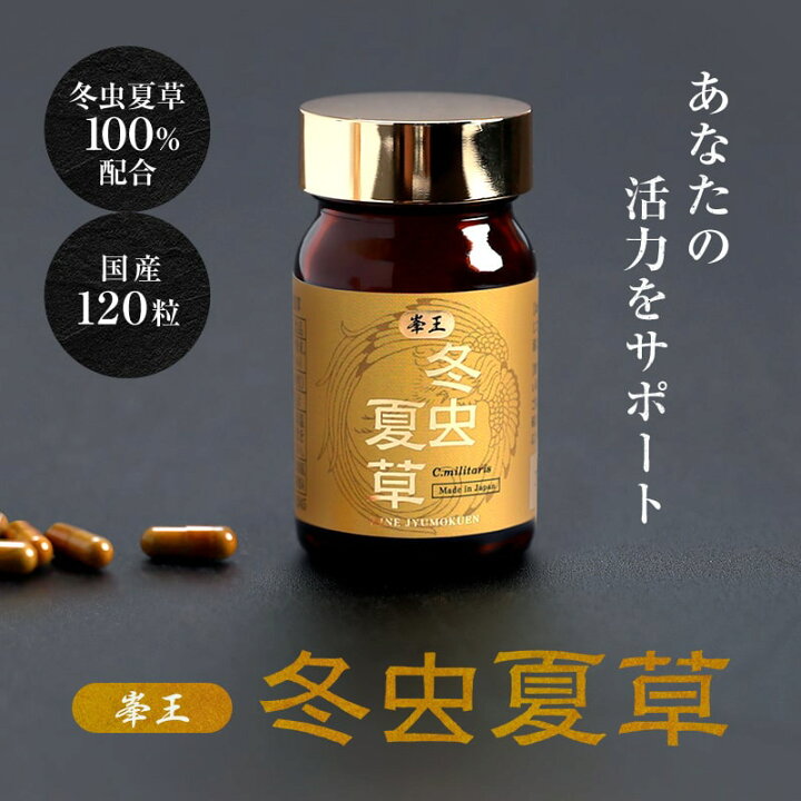 楽天市場】冬虫夏草 サナギタケ 120粒 【送料無料】純国産品冬虫夏草 