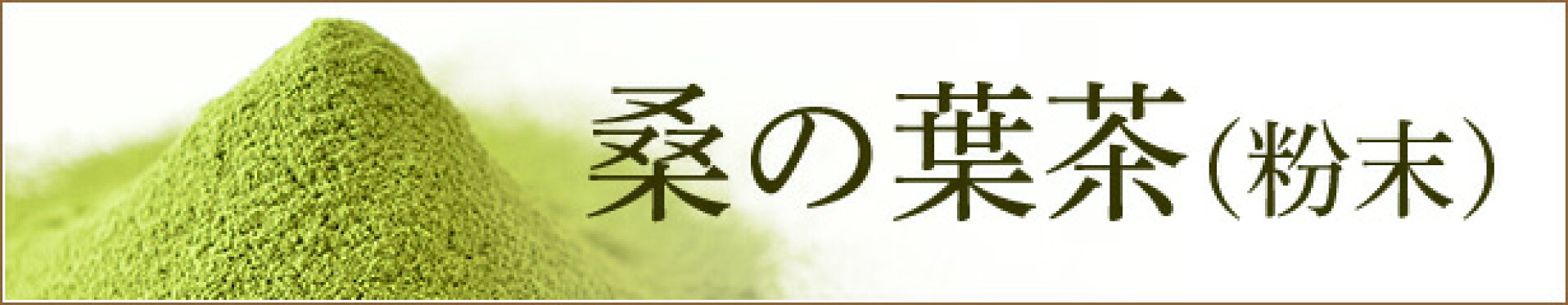 桑の葉茶（粉末）　50g