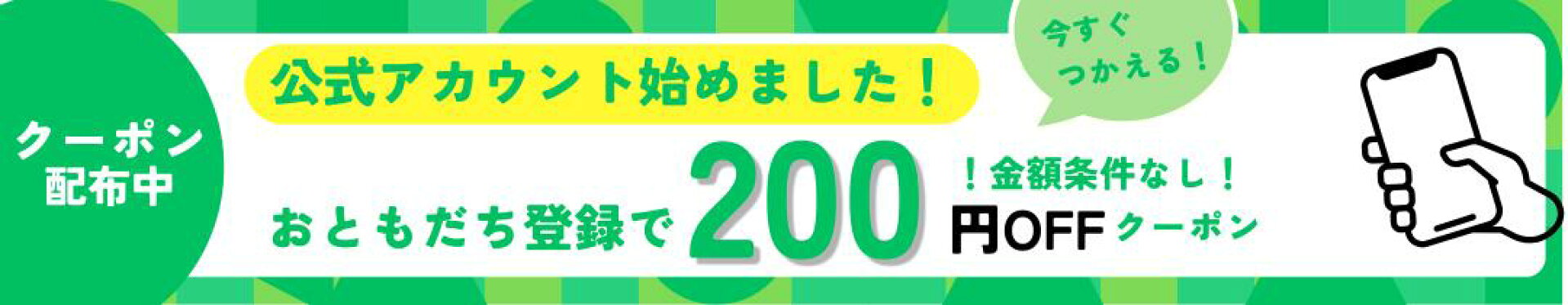 LINE登録でお得なクーポンプレゼント！