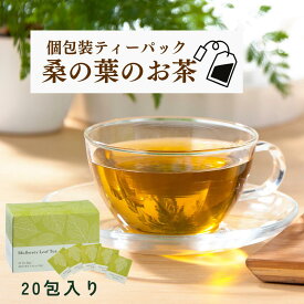 【定期最大40％OFF/専用ページ】桑の葉茶 国産 ティーパック 2g×20包 鹿児島産 桑の葉 お茶 100％ 　農薬・化学肥料不使用　無添加 ノンカフェイン 個包装・紐付き 桑茶 （焙煎 ほうじ茶 ） ティーバッグ★