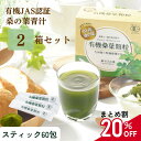 青汁 オーガニック 国産 桑の葉 パウダー 粉末 有機桑葉顆粒 有機 JAS認証 国産青汁 たっぷり 60包 2個セット ( 飲みやすい 溶けやすい 個包装 粉茶 桑の葉茶 桑葉青汁 健康 美容 食物繊維 ミネラル 桑 くわ 桑茶 ）