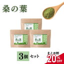 ＼5人に4人がリピーター／ 青汁 国産 桑の葉 パウダー 90g 桑葉 国産青汁 ( 飲みやすい 粉茶 桑の葉茶 粉末 桑葉青汁 無添加 の 桑の葉青汁 健康 ダイエット 食物繊維 ミネラル ) 送料無料 お得 な まとめ割