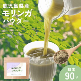 【30%オフ&30%ポイント還元28H限定】青汁 モリンガ パウダー 国産 90g moringa スーパーフード 国産青汁 ( 無添加 健康食品 グリーンジュース 鹿児島県産 100％ ピュア パウダー 食物繊維 ミネラル たっぷり 送料無料 メール便