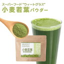 【先着半額クーポン対象！】スーパーフード パウダー 粉末 青汁 飲みやすい 国産 小麦若葉 ウィートグラス ( 無添加 健康食品 wheat grass グリーンジュース 100％ ピュアパウダー 食物繊維 ミネラル たっぷり 送料無料 メール便）