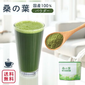 【18日P10倍ご愛顧デー】値上げ予定2月から(__)＼高評価★4.8／ 桑の葉茶 粉末 青汁 国産 カフェインレス 抹茶のように飲みやすい！子供にもおすすめ国産青汁 パウダー 無添加 栽培期間中 農薬不使用 桑 桑葉 粉茶 桑の葉青汁 健康 ダイエット 食物繊維