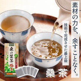 【ご新規様20％OFF1/20限定!】血糖 お茶 桑の葉茶 国産 桑茶 桑の葉 桑の葉由来イミノシュガー 糖の吸収を抑えて 食後に上がる血糖値の上昇を抑える ティーバック ノンカフェイン 3g × 30包 90g マルベリー 桑 極み