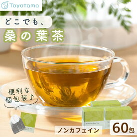 桑の葉茶 ティーパック 60包 ノンカフェイン お茶 桑の葉 桑茶 ほうじ茶 桑 ティーバッグ 2g× 20包 桑の葉茶 国産 ( 焙煎 おいしい 桑 健康茶 糖質 対策 ダイエット 糖質オフ くわ マルベリー ギフト 個包装 )