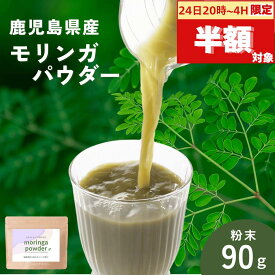 【半額対象！24日20時～】モリンガ パウダー グリーンジュース 鹿児島県産 100％ ピュア パウダー 食物繊維 ミネラル たっぷり 送料無料 メール便