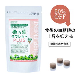 【楽天スーパーSALE 50%OFF】機能性表示食品　血糖値の上昇を抑える 桑の葉タブレットPLUS（プラス）250mg×270粒　90回分 桑の葉由来イミノシュガー　糖の吸収を抑える サプリメント　血糖値サプリ