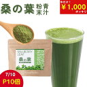 【今だけ1000円ポッキリ＆7/10はP10倍】＼5人に4人がリピーター／ 桑の葉茶 粉末 青汁 国産 90g 桑葉 国産青汁 ( おいしい 飲みやすい 粉茶 パウダー 桑の葉 茶 の 老舗が作った 無添加 の 桑の葉青汁 健康 ダイエット 食物繊維) メール便 送料無料
