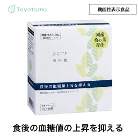 【機能性表示食品】血糖値の上昇を抑える まるごと桑の葉 国産 2g×30包 鹿児島産の無農薬 桑の葉青汁ー（桑茶 お茶 パウダー 桑の葉 粉末 桑葉青汁 青汁 国産） 桑の葉青汁 個包装 スティック