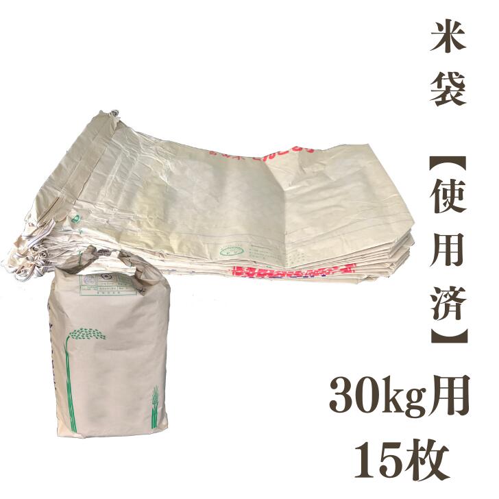 楽天市場】米袋 30kg米袋 15枚入り 使用済み 1空 クラフト紙【お届け