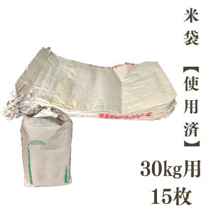 米袋 30kg米袋 15枚入り 使用済み 1空 クラフト紙【お届け不可地域:北海道・沖縄・離島】 【送料無料】 袋 エコバッグ リメイク 梱包資材 ゴミ袋 園芸用品 農業資材 家庭菜園 農業用品 園芸