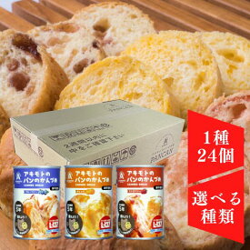 選べる種類 1種24個入り 非常食 アキモトのパンのかんづめ 送料無料 長期5年保存 乳酸菌入り パンアキモト ストロベリー オレンジ ブルーベリー 備蓄 防災 保存食 長期保存 送料無料 【お届け不可地域：北海道・沖縄・離島】 【予約販売】2025/9/15日以降　入荷後順次出荷