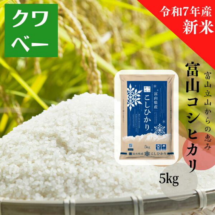 楽天市場】米 5kg 令和7年産 富山県産コシヒカリ 精米 白米 送料無料 