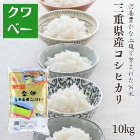 新米 米10kg 令和8年産 三重県産 コシヒカリ 金印 送料無料 精米 白米 国内産 米屋 甘い 高品質 宅配 日付指定 【お届け不可地域：北海道・沖縄・離島】 粘り バランス 旨味 ご飯 ハンバーグ とんかつ 早い