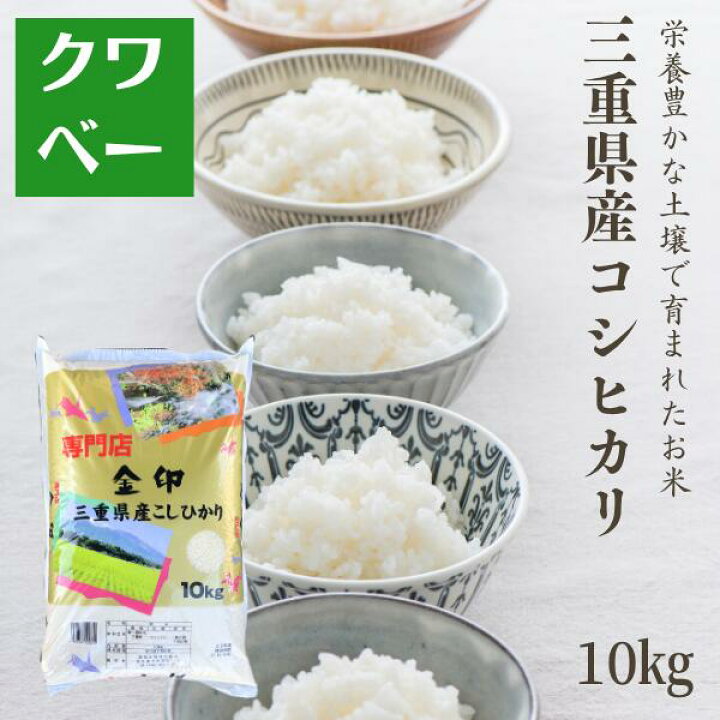 楽天市場】米10kg 令和7年産 三重県産 コシヒカリ 金印 送料無料 精米 