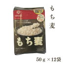 はくばく もち麦 50g×12袋 小分けタイプ 【お届け不可地域：北海道・沖縄・離島】