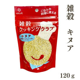 雑穀 クッキングクラブ キヌア 120g ゆうパケット 【お届日時指定不可】 【お届け不可地域：北海道・沖縄・離島】