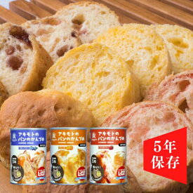 選べるセット 非常食 アキモトのパンのかんづめ 送料無料 長期5年保存 乳酸菌入り パンアキモト ストロベリー オレンジ ブルーベリー 備蓄 防災 保存食 長期保存 送料無料 【お届け不可地域：北海道・沖縄・離島】パン 缶入りソフトパン