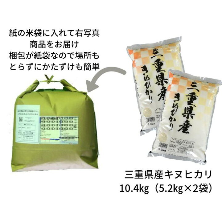 楽天市場】米 10.4kg （5.2kg×2袋）三重県産 キヌヒカリ 令和6年産 