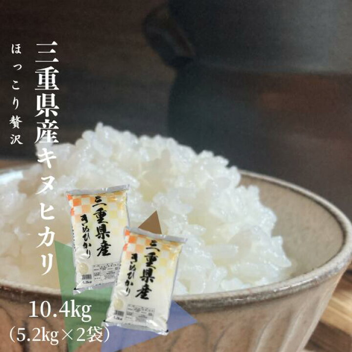 楽天市場】米 10.4kg （5.2kg×2袋）三重県産 キヌヒカリ 令和6年産 