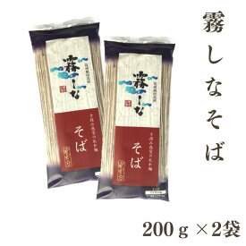 はくばく　霧しなそば 【200g×2袋】 ゆうパケット 【お届日時指定不可】