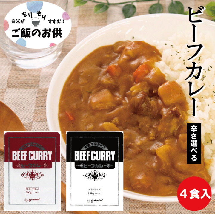 楽天市場】オリエンタルカレー 本格ビーフカレー【200g×4袋